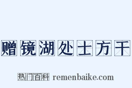 赠镜湖处士方干是什么意思的图片